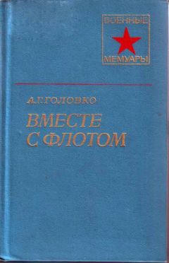 Арсений Головко - Вместе с флотом - <a href=