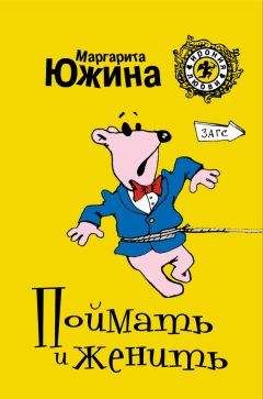 Маргарита Южина - Поймать и женить - <a href=