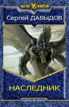 Сергей Давыдов - Наследник - <a href=