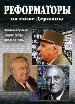 Александр Андреев - Реформаторы во главе Державы - <a href=