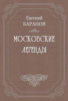 Евгений Баранов - Легенды о графе Брюсе - <a href=