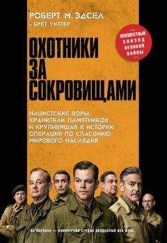 Брет Уиттер - Охотники за сокровищами - <a href=