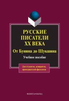 Ольга Быкова - Русские писатели ХХ века от Бунина до Шукшина: учебное пособие - <a href=