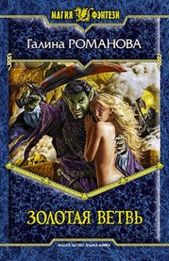 Галина Романова - Золотая ветвь - <a href=