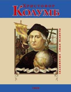 Сергей Мазуркевич - Христофор Колумб - <a href=