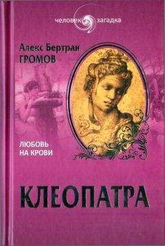 Алекс Громов - Клеопатра. Любовь на крови - <a href=
