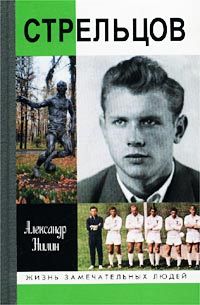 Александр Нилин - Стрельцов. Человек без локтей - <a href=