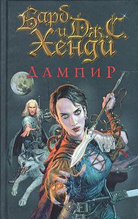 Барб Хенди - Дампир - <a href=