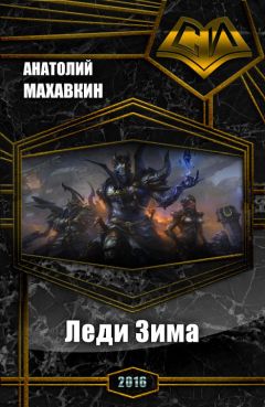 Анатолий Махавкин - Леди Зима - <a href=