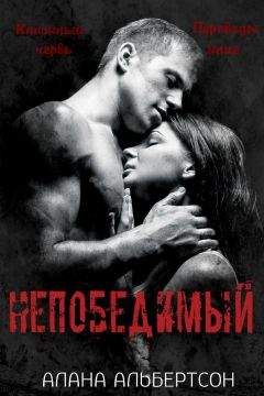 Алана Альбертсон - Непобедимый (ЛП) - <a href=