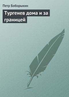 Петр Боборыкин - Тургенев дома и за границей - <a href=
