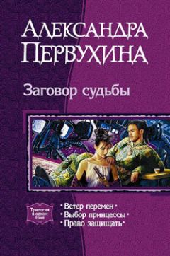 Александра Первухина - Право защищать - <a href=