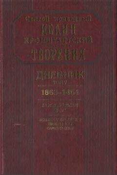 Иоанн Кронштадтский - Дневник. Том V. 1863–1864. Все и во всем Бог. Возлюби ближнего твоего, как самого себя - <a href=