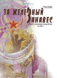 Александр Казанцев - За железный занавес - <a href=