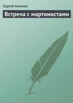 Сергей Аксаков - Встреча с мартинистами - <a href=
