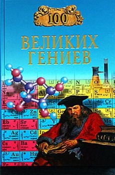 Рудольф Баландин - 100 великих гениев - <a href=