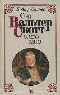 Дэвид Дайчес - Сэр Вальтер Скотт и его мир - <a href=
