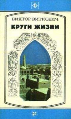Виктор Виткович - Круги жизни - <a href=