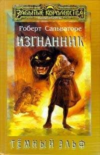 Роберт Сальваторе - Изгнанник - <a href=