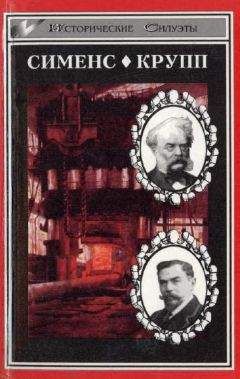 Вейхер Зигфрид - Великие промышленники. Сименс. Крупп - <a href=