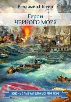 Владимир Шигин - Герои Черного моря - <a href=