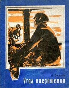 Вячеслав Веселов - Угол опережения - <a href=