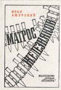 Илья Амурский - Матрос Железняков - <a href=