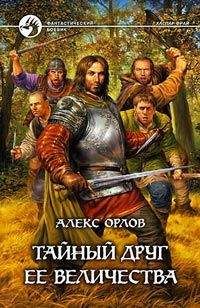 Алекс Орлов - Тайный друг ее величества - <a href=