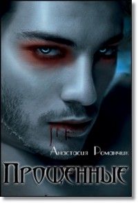 Анастасия Романчик - Прощенные - <a href=