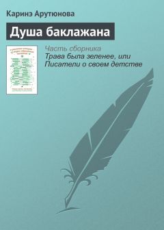 Каринэ Арутюнова - Душа баклажана - <a href=