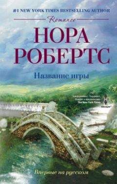 Нора Робертс - Название игры - <a href=