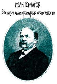 Евгений Соловьев - Иван Гончаров. Его жизнь и литературная деятельность - <a href=