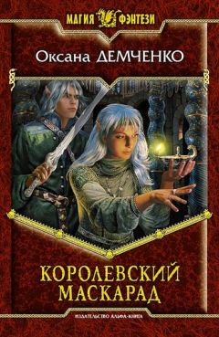 Оксана Демченко - Королевский маскарад - <a href=