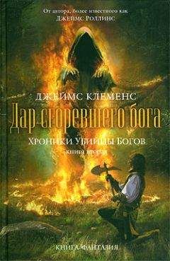 Джеймс Клеменс - Дар сгоревшего бога - <a href=