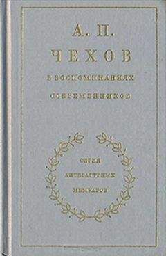 Иван Леонтьев-Щеглов - Из воспоминаний об Антоне Чехове - <a href=