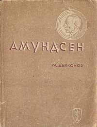 Михаил Дьяконов - Амундсен - <a href=