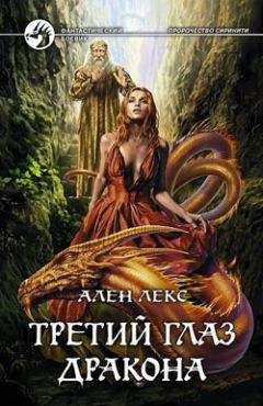 Ален Лекс - Третий глаз дракона - <a href=