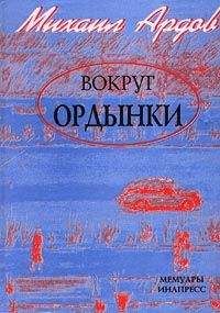 Михаил Ардов - Вокруг Ордынки - <a href=