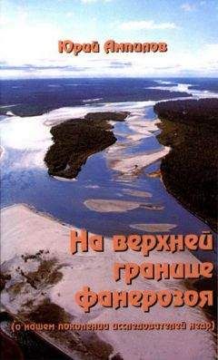 Юрий Ампилов - На верхней границе фанерозоя (о нашем поколении исследователей недр) - <a href=