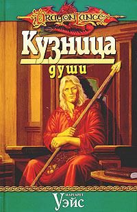 Маргарет Уэйс - Кузница души - <a href=