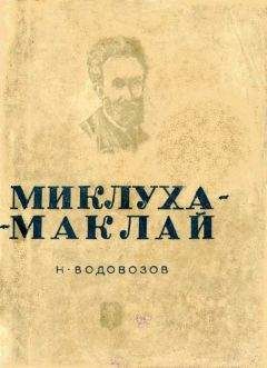 Николай Водовозов - Миклуха-Маклай - <a href=