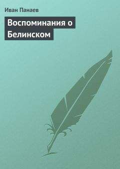 Иван Панаев - Воспоминания о Белинском - <a href=