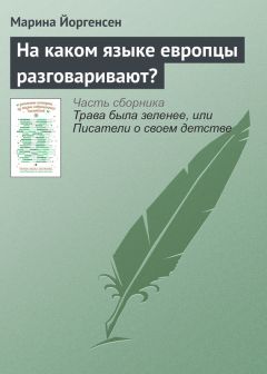 Марина Йоргенсен - На каком языке европцы разговаривают? - <a href=