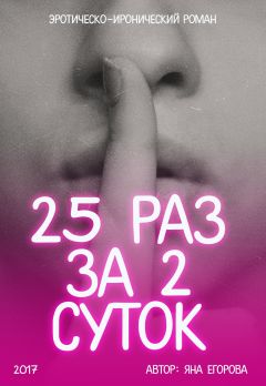 Яна Егорова - 25 раз за 2 суток - <a href=