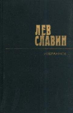Лев Славин - Восхищения Всеволода Иванова - <a href=