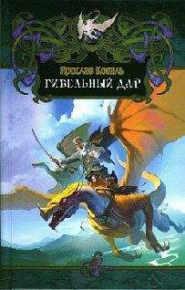 Ярослав Коваль - Гибельный дар - <a href=