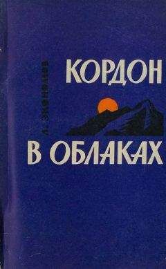 Лев Экономов - Кордон в облаках - <a href=