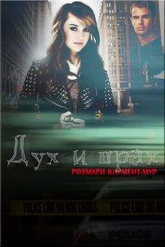 Розмари Клемент-Мур - Дух и прах - <a href=
