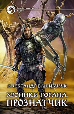 Александр Башибузук - Хроники Горана. Прознатчик - <a href=
