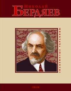 С. Шевчук - Николай Бердяев - <a href=